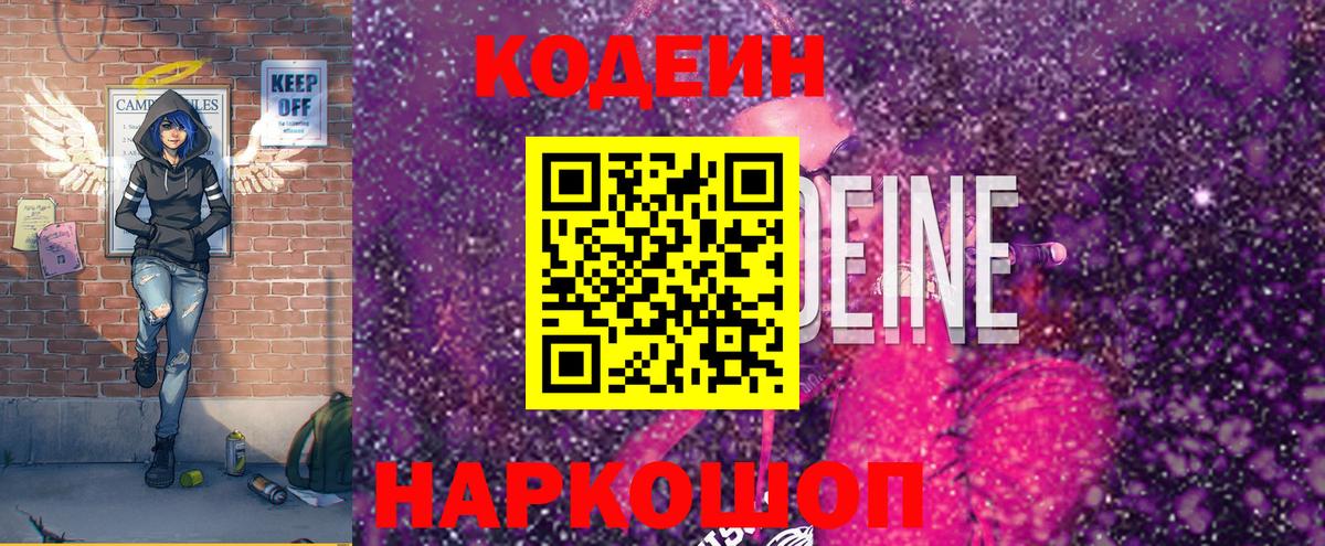 Кодеин Purple Drank  Вход с VPN  Воронеж 